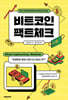 비트코인 팩트체크