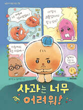 사과는 너무 어려워!