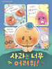 사과는 너무 어려워!