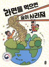 라면을 먹으면 숲이 사라져