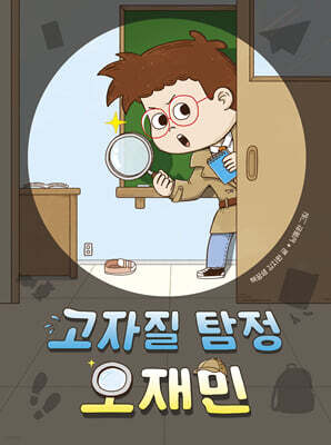 고자질 탐정 오재민