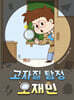 고자질 탐정 오재민
