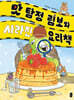 맛 탐정 림보와 사라진 요리책