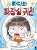 하다와 화장실 귀신