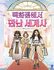 백화점에서 만난 세계사