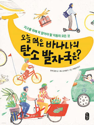 오늘 먹은 바나나의 탄소 발자국은?