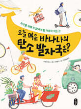 오늘 먹은 바나나의 탄소 발자국은?