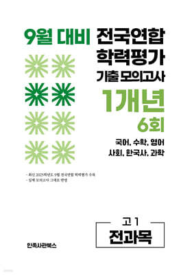 9월 전국연합 학력평가 기출 모의고사 및 기말고사 내신 완벽대비 고1 전과목 1개년 6회 (2026년)