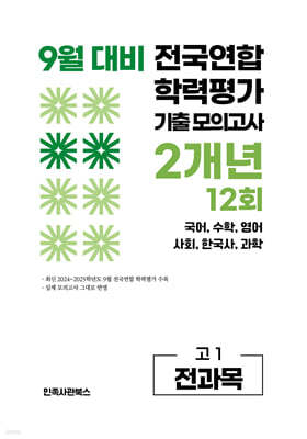 9월 전국연합 학력평가 기출 모의고사 및 기말고사 내신 완벽대비 고1 전과목 2개년 12회 (2026년)