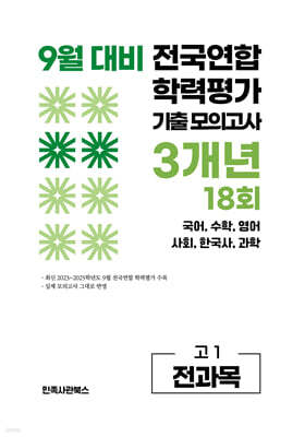 9월 전국연합 학력평가 기출 모의고사 및 기말고사 내신 완벽대비 고1 전과목 3개년 18회 (2026년)