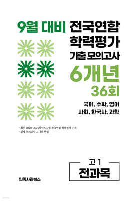 9월 전국연합 학력평가 기출 모의고사 및 기말고사 내신 완벽대비 고1 전과목 6개년 36회 (2026년)