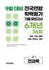 9월 전국연합 학력평가 기출 모의고사 및 기말고사 내신 완벽대비 고1 전과목 6개년 36회 (2026년)