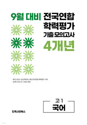 9월 전국연합 학력평가 기출 모의고사 및 기말고사 내신 완벽대비 고1 국어 4개년 (2026년)