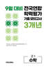 9월 전국연합 학력평가 기출 모의고사 및 기말고사 내신 완벽대비 고1 수학 3개년 (2026년)