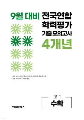 9월 전국연합 학력평가 기출 모의고사 및 기말고사 내신 완벽대비 고1 수학 4개년 (2026년)