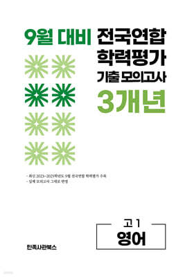 9월 전국연합 학력평가 기출 모의고사 및 기말고사 내신 완벽대비 고1 영어 3개년 (2026년)