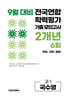 9월 전국연합 학력평가 기출 모의고사 및 기말고사 내신 완벽대비 고1 국수영 (국어+수학+영어) 2개년 6회 (2026년)