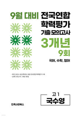 9월 전국연합 학력평가 기출 모의고사 및 기말고사 내신 완벽대비 고1 국수영 (국어+수학+영어) 3개년 9회 (2026년)