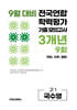 9월 전국연합 학력평가 기출 모의고사 및 기말고사 내신 완벽대비 고1 국수영 (국어+수학+영어) 3개년 9회 (2026년)