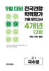 9월 전국연합 학력평가 기출 모의고사 및 기말고사 내신 완벽대비 고1 국수영 (국어+수학+영어) 4개년 12회 (2026년)