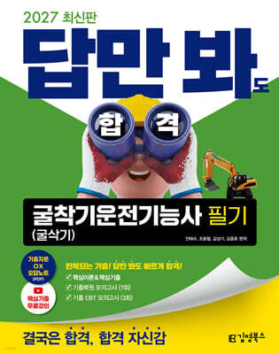 2027 김영북스 답만 봐도 합격 굴착기운전기능사 필기