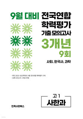9월 전국연합 학력평가 기출 모의고사 및 기말고사 내신 완벽대비 고1 사한과 (사회+한국사+과학) 3개년 9회 (2026년)