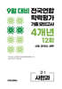 9월 전국연합 학력평가 기출 모의고사 및 기말고사 내신 완벽대비 고1 사한과 (사회+한국사+과학) 4개년 12회 (2026년)