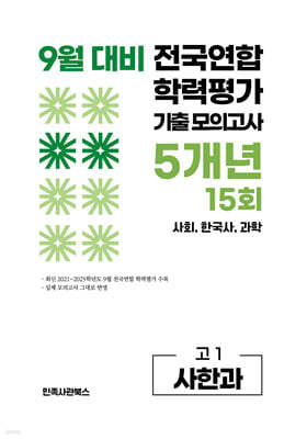 9월 전국연합 학력평가 기출 모의고사 및 기말고사 내신 완벽대비 고1 사한과 (사회+한국사+과학) 5개년 15회 (2026년)