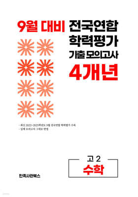 9월 전국연합 학력평가 기출 모의고사 및 기말고사 내신 완벽대비 고2 수학 4개년 (2026년)