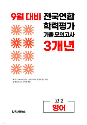 9월 전국연합 학력평가 기출 모의고사 및 기말고사 내신 완벽대비 고2 영어 3개년 (2026년)