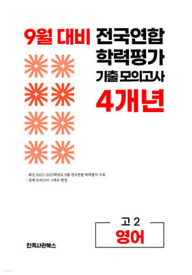 9월 전국연합 학력평가 기출 모의고사 및 기말고사 내신 완벽대비 고2 영어 4개년 (2026년)