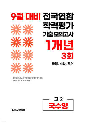 9월 전국연합 학력평가 기출 모의고사 및 기말고사 내신 완벽대비 고2 국수영 (국어+수학+영어) 1개년 3회 (2026년)