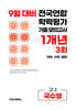 9월 전국연합 학력평가 기출 모의고사 및 기말고사 내신 완벽대비 고2 국수영 (국어+수학+영어) 1개년 3회 (2026년)