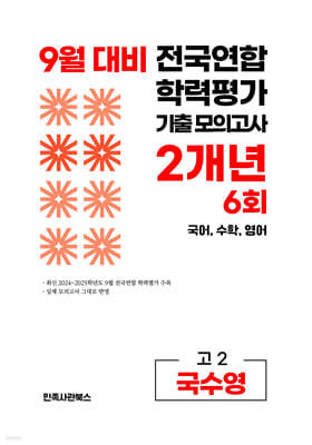9월 전국연합 학력평가 기출 모의고사 및 기말고사 내신 완벽대비 고2 국수영 (국어+수학+영어) 2개년 6회 (2026년)