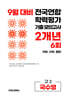 9월 전국연합 학력평가 기출 모의고사 및 기말고사 내신 완벽대비 고2 국수영 (국어+수학+영어) 2개년 6회 (2026년)