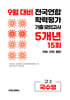 9월 전국연합 학력평가 기출 모의고사 및 기말고사 내신 완벽대비 고2 국수영 (국어+수학+영어) 5개년 15회 (2026년)