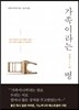 가족이라는 병