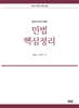 2027 공인노무사 민법핵심정리