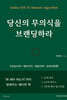 당신의 무의식을 브랜딩하라