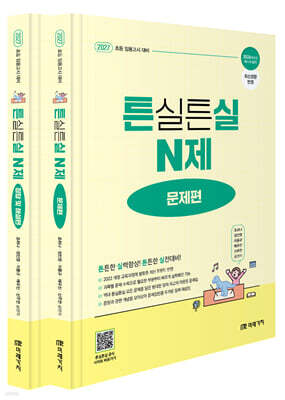 2027 초등임용고시 대비 튼실튼실 N제 문제편+정답 및 해설편