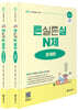 2027 초등임용고시 대비 튼실튼실 N제 문제편+정답 및 해설편