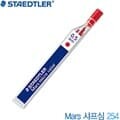스테들러 Mars칼라샤프심254 0.5mm 낱개