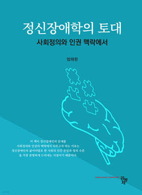 정신장애학의 토대