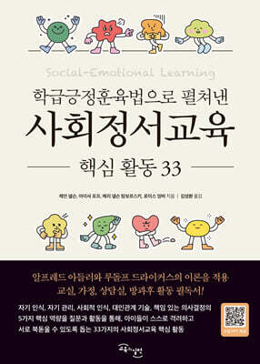 사회정서교육 핵심 활동 33