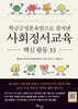 사회정서교육 핵심 활동 33