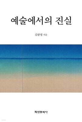 예술에서의 진실