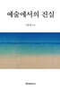 예술에서의 진실