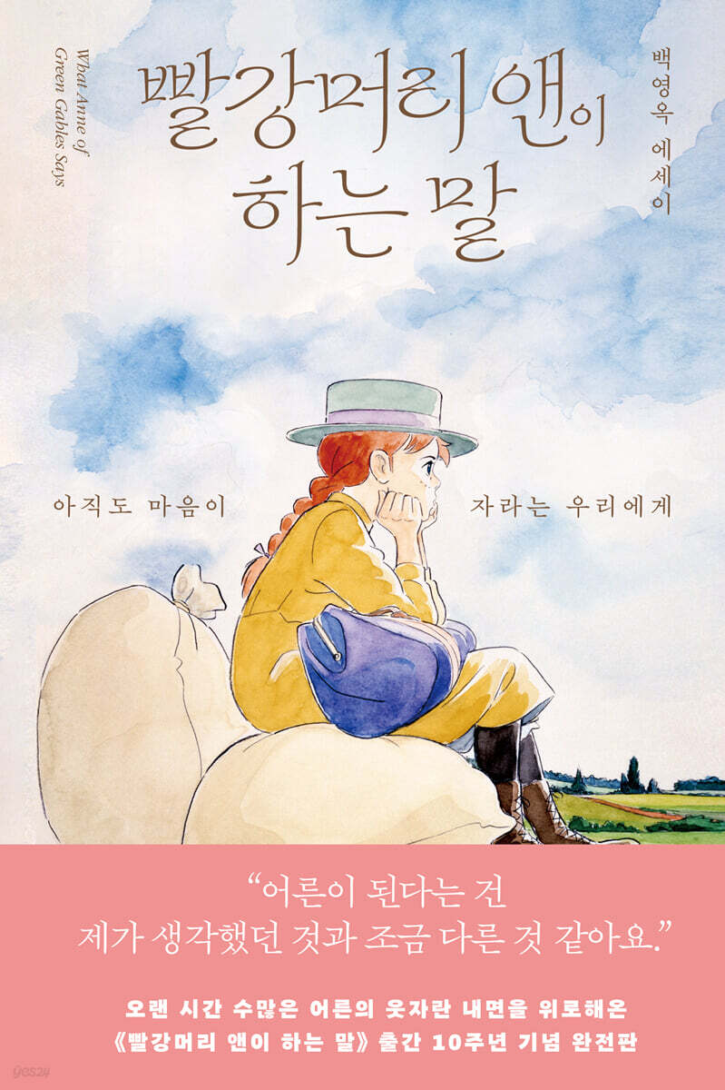 빨강머리 앤이 하는 말 (출간 10주년 완전판)