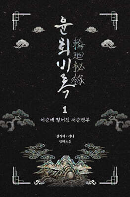 윤회비록 1
