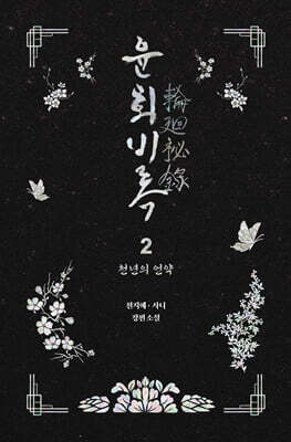 윤회비록 2